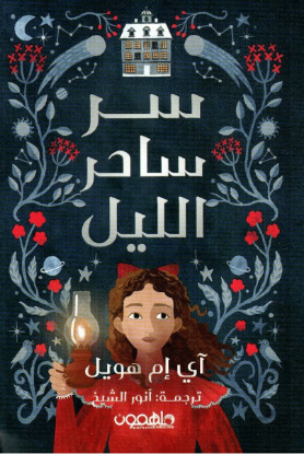 سر ساحر الليل